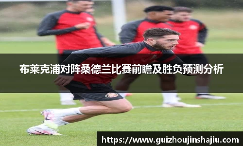 布莱克浦对阵桑德兰比赛前瞻及胜负预测分析
