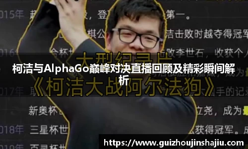 柯洁与AlphaGo巅峰对决直播回顾及精彩瞬间解析